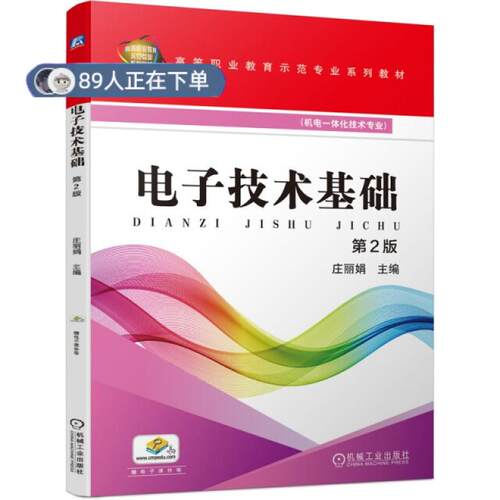 正版高品质7-9成新 清仓旧书）电子技术基础 第2版庄 著机械工业出版社2021-07-01会计/券/经济/金融