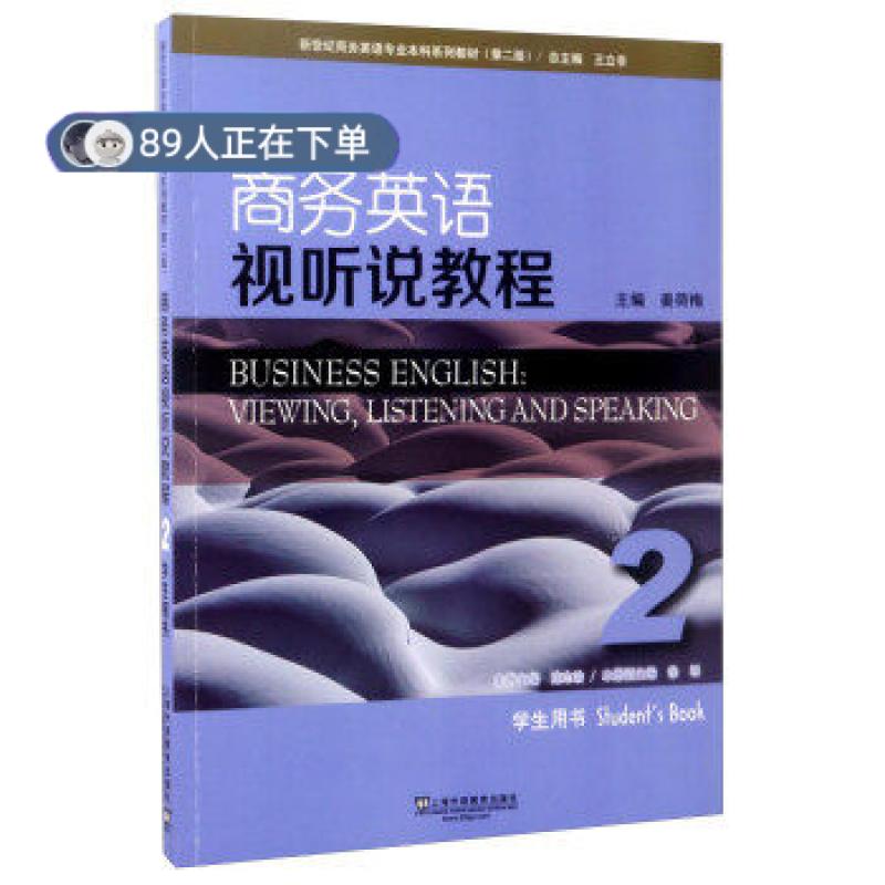 正版高品质7-9成新 清仓旧书）商务英语视听说教程2 学生用书 第2版施志渝|总主编:姜荷梅上海外教2017-06-01实用英语 - 实物图