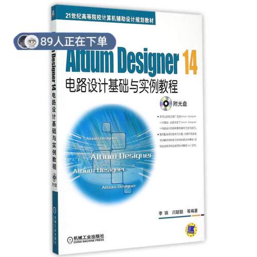 正版高品质7-9成新 清仓旧书）Altium Designer 14电路设计基础与实例教程李瑞机械工业出版社2015-05-01等成教育