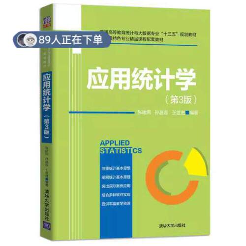 正版高品质7-9成新 清仓旧书）应用统计学（第3版）张建同,孙昌言,王世进清华大学出版社2020-08-01外语