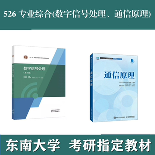 东南大学考研526专业综合(数字信号处理、通信原理) 真题复试资料教材参考书第4版吴镇张毅锋通信原理宋铁成刘郁蓉