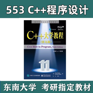 东南大学553C++程序设计大学教程考研复试参考书教材真题H.M.Deitel,P.J.Deitel第九版408计算机软件人工智能网络与信息空间安全