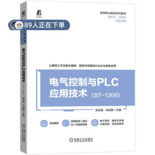 正版高品质7-9成新 清仓旧书）电气控制与PLC应用技术(S7-1200)梁亚峰，刘培勇 著机械工业出版社2021-11-01会计/券/经济/金融