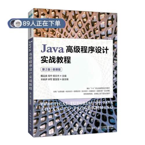 正版高品质7-9成新 清仓旧书）Java高级程序设计实战教程(第2版微课版工业和信息化精品系列教材)戴远泉 程宁 胡文杰