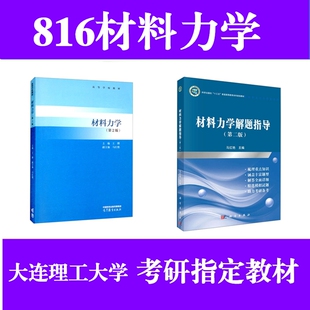 大连理工大学816材料力学考研真题教材参考书资料第二版主编王博高等教育2022年9月解题指导第二版马红艳科学出版社2020年7月