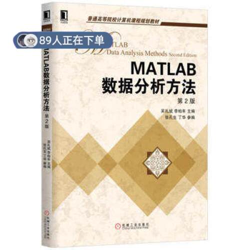正版高品质7-9成新 清仓旧书）MATLAB数据分析方法 第2版吴礼斌机械工业出版社2017-02-01数据库