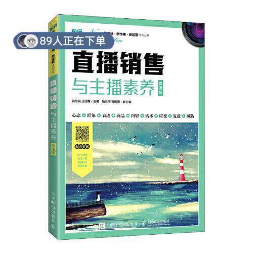 正版高品质7-9成新 清仓旧书）直播销售与主播素养（微课版）刘东风王红梅人民邮电出版社2022-07-01儿童文学