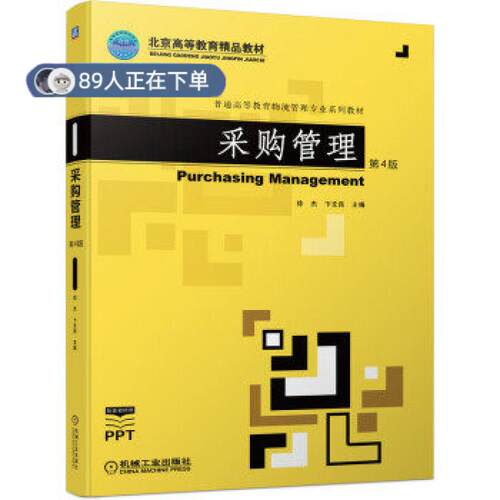 正版高品质7-9成新 清仓旧书）采购管理 第4版徐杰，卞文良 编机械工业2022-01-01会计/券/经济/金融