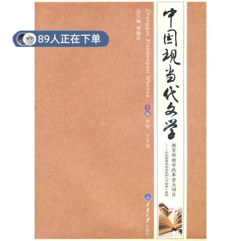 正版高品质7-9成新 清仓旧书）中国现当代文学李怡//干天全重庆大学2010-10-01现代/当代文学图片