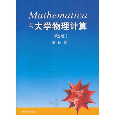 正版高品质7-9成新 清仓旧书）Mathematica与大学物理计算(第2版)董键 著清华大学出版社2013-08-01图形图像/多媒体（新）