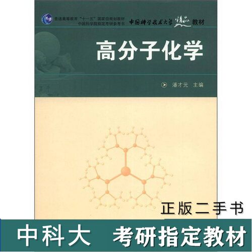 （正版7-9成新 清仓旧书）中科大622高分子化学考研真题教材参考书高分子化学潘才元中国科学技术大学出版社第二版2012中国科技大