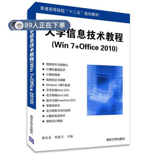 正版高品质7-9成新 清仓旧书）大学信息技术教程(win7+office2010)韩金仓//侯振兴清华大学2014-09-01考研（新）