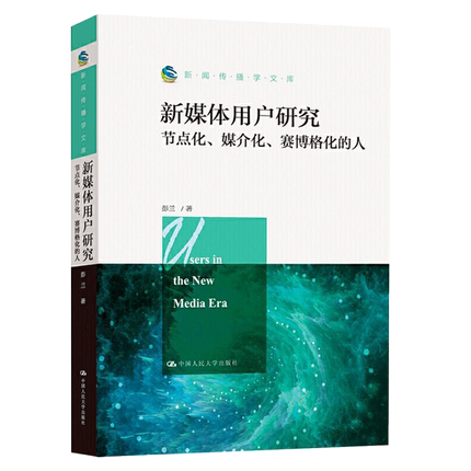 新媒体用户研究：节点化媒介化赛博格化的人彭兰中国人民大学