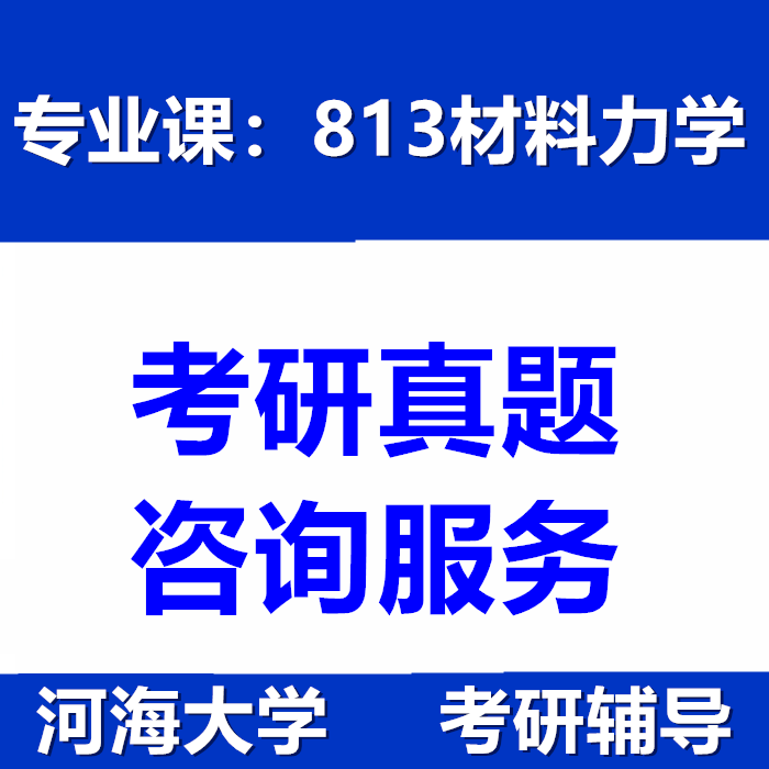 河海大学813材料力学考研真题