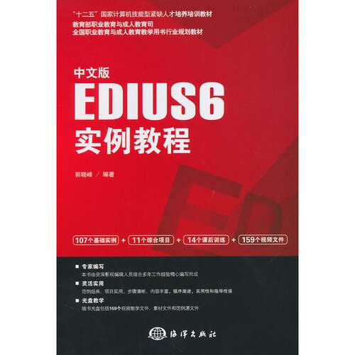 正版高品质7-9成新 清仓旧书）中文版EDIUS 6实例教程郭晓峰海洋出版社2014-08-01教材