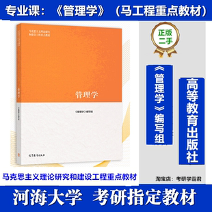 管理学编写组马克思高等教育出版社河海大学870 管理学考研真题