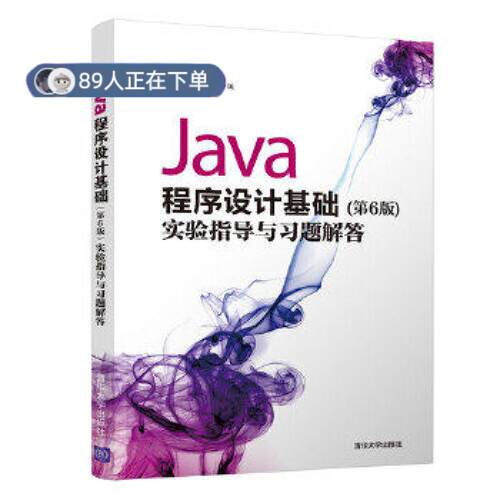 正版高品质7-9成新 清仓旧书）Java程序设计基础(第6版)实验指导与习题解答陈国君 陈磊 李梅生 刘秋莲 邹林达清华大学出版社