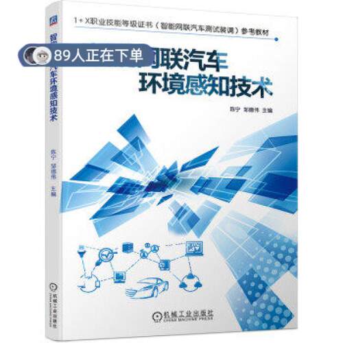 正版高品质7-9成新 清仓旧书）智能网联汽车环境感知技术陈宁，邹德伟 著机械工业出版社2022-01-01会计/券/经济/金融