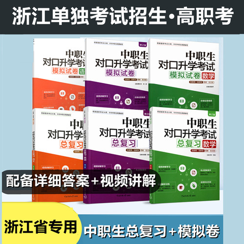 浙江省高职考单考单招语文数学
