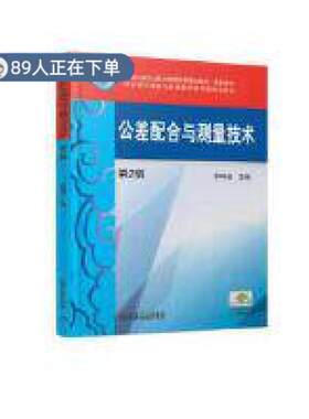 正版高品质7-9成新 清仓旧书）公差配合与测量技术 第2版李坤淑机械工业2019-01-01教材