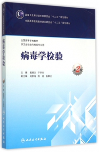 正版病毒学检验第二2版裴晓方人民卫生出版社9787117204286