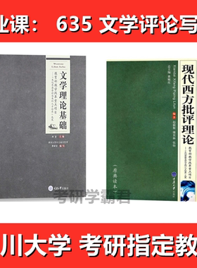 四川大学635文学评论写作考研真题教材050106中国现当古代文学105