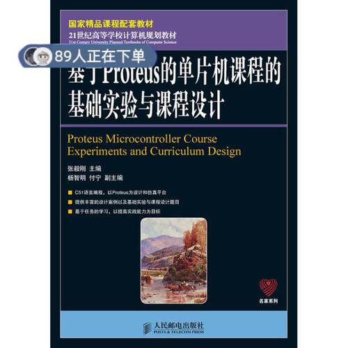 正版高品质7-9成新 清仓旧书）基于Proteus的单片机课程的基础实验与课程设计张毅刚人民邮电出版社2012-04-01