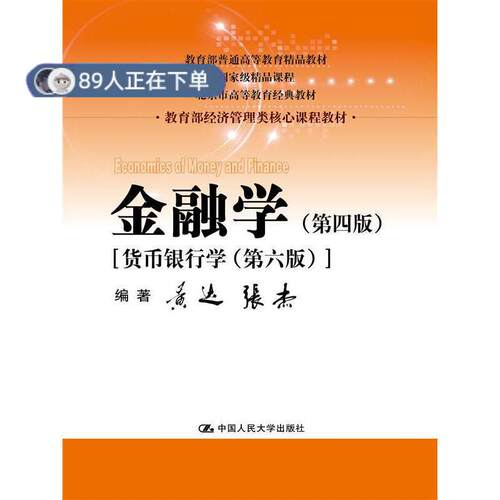 正版高品质7-9成新 清仓旧书）金融学(第四版)货币银行学第六版黄达,张杰 编著中国人民大学出版社有限公司2017-04-01博彩类书籍