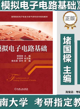 模拟电子电路基础堵国樑吴建辉