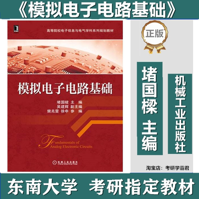 堵国樑东南大学928电子技术基础