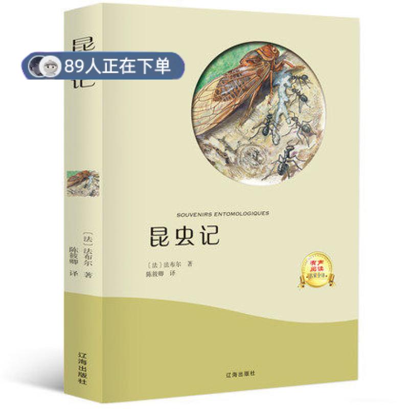 正版高品质7-9成新 清仓旧书）昆虫记 有声读物名家全译 中小学生课外阅读书籍 青少年课外书 7-9-12-15岁课外书 语法布尔