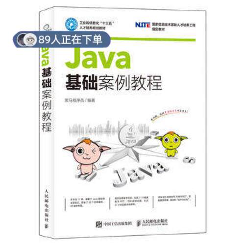 正版高品质7-9成新 清仓旧书）Java基础案例教程黑马程序员人民邮电出版社2017-01-01教材