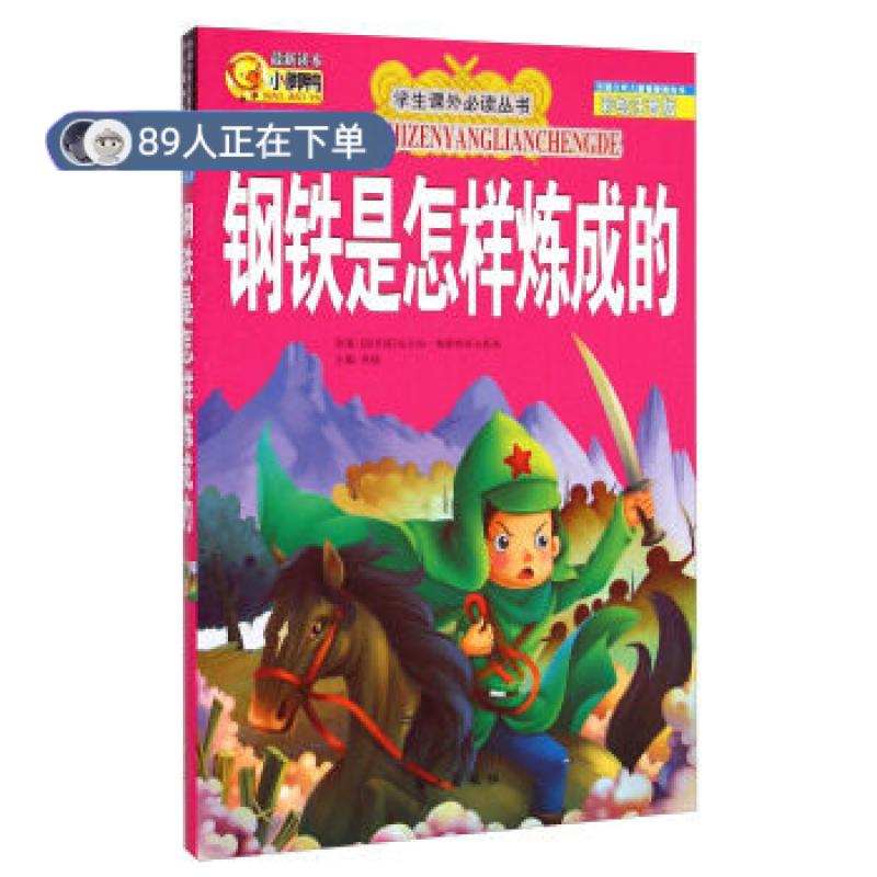 正版高品质7-9成新 清仓旧书）学生课外丛书:钢铁是怎样炼成的()尼古拉&middot;奥斯特洛夫斯基|李翔长江2012-06-01文化人类学