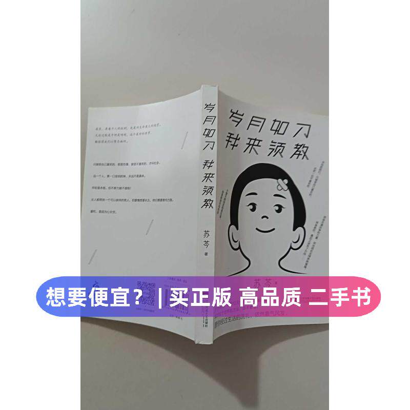 （正版7-9成新 清仓旧书）岁月如刀 我来领教苏芩 著江苏凤凰文艺出版社2020-01-01青春/都市/言情/轻小说