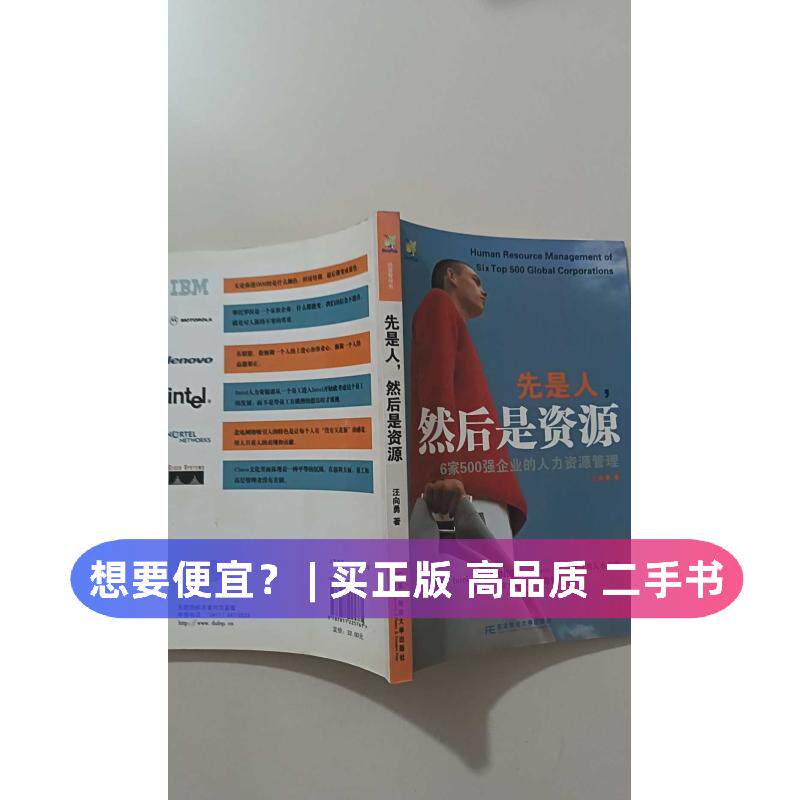 （正版7-9成新 清仓旧书）先是人，然后是资源：6家500强企业的人力资源管理汪向勇上海医大学出版社2009-09-01管理