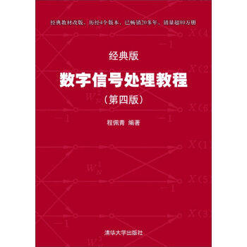 数字信号处理教程第4版经典程佩青东南大学937生物信号处理考研