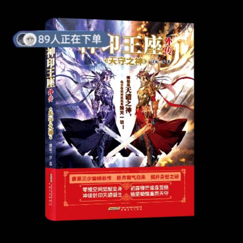 正版高品质7-9成新 清仓旧书）神印王座外传天守之神唐家三少安徽文艺出版社2022-05-01玄幻/武侠小说图片