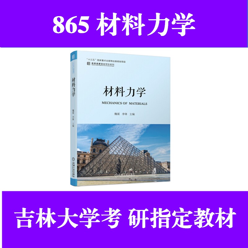 吉林大学865材料力学考研教材