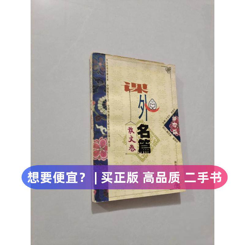 （正版7-9成新 清仓旧书）课外名篇--散文卷王安忆湖南文艺出版社2001-07-01现代/当代文学