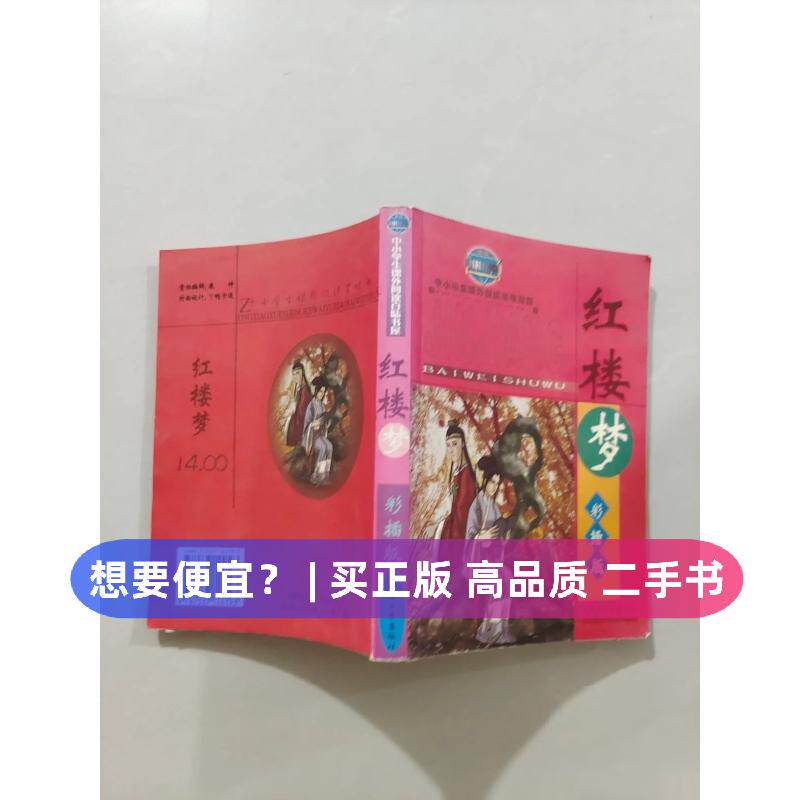 （正版7-9成新 清仓旧书）中小学生课外阅读百味书屋. 红楼梦岩溶  编新疆青少年出版社2003-07-01小学教辅