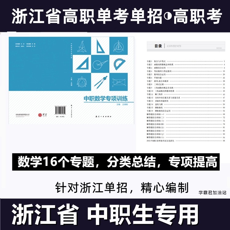 浙江省高职单招中职数学专项训练