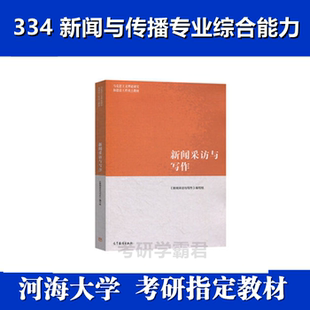 河海大学334新闻与传播专业综合能力考研真题教材参考书专硕新闻采访与写作编写组马工程重点教材2019年融合新闻学刘涛高教2021 年