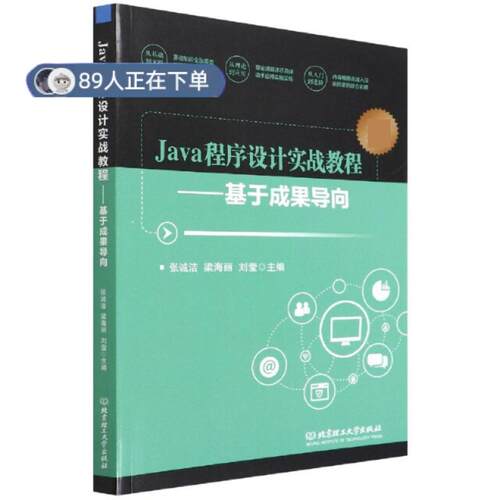 正版高品质7-9成新 清仓旧书）Java程序设计实战教程——基于成果导向张诚洁,梁海丽,刘莹北京理工大学出版社2022-02-01类