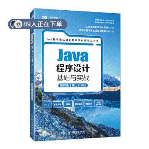 正版高品质7-9成新 清仓旧书）Java程序设计基础与实战（微课版  附上机实验）吕迪 王勇刚 李光灿 陈斌人民邮电出版社2024-03-01