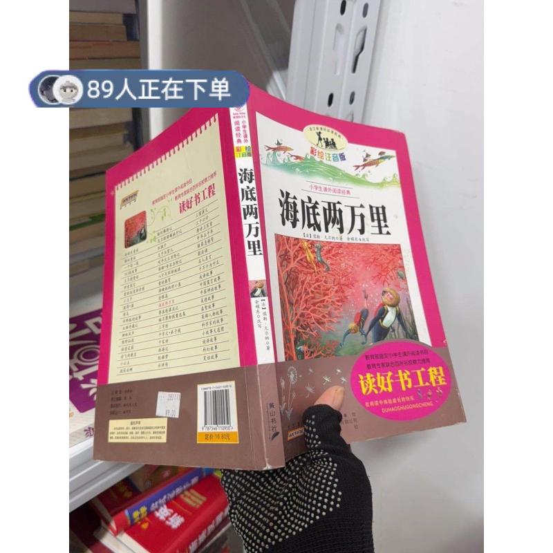 正版高品质7-9成新清仓旧书）语文新课标&middot;小学生课外阅读 经典&mdash;海底两万里[法]凡尔纳  著；余耀东  改写9787546110950黄山书社