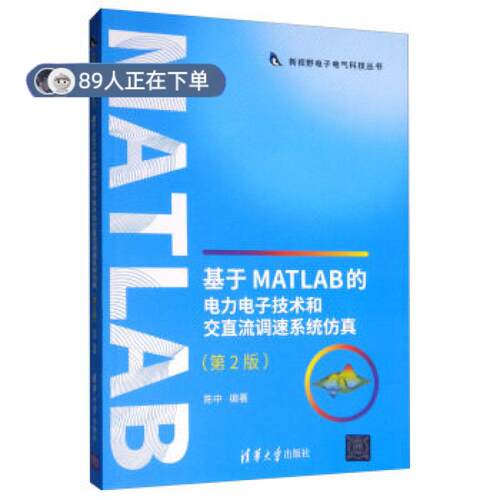 正版高品质7-9成新 清仓旧书）基于MATLAB的电力电子技术和交直流调速系统(第2版) 新视野电子电气科技丛书陈中清华大学出版社