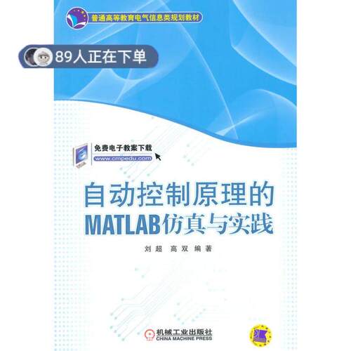 正版高品质7-9成新 清仓旧书）自动控制原理的MATLAB与实践刘超//高双机械工业2015-04-01教材