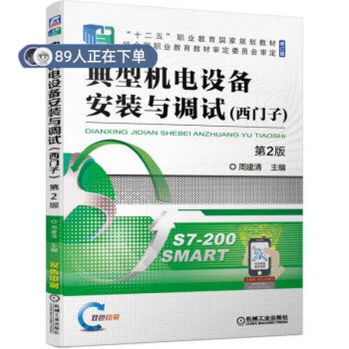 正版高品质7-9成新 清仓旧书）典型机电设备安装与调试 西门子周建清机械工业2025-11-09会计/券/经济/金融