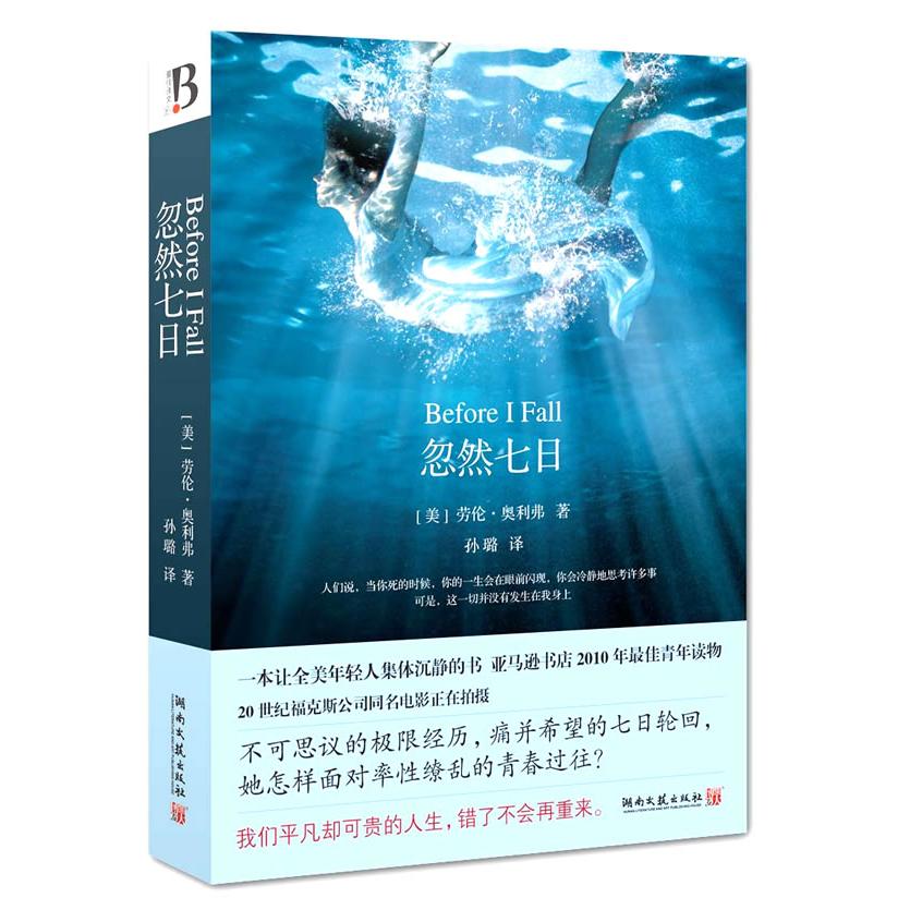正版高品质7-9成新 清仓旧书）忽然七日(美)劳伦&middot;奥利弗|译者:孙璐湖南文艺2011-01-01外国小说