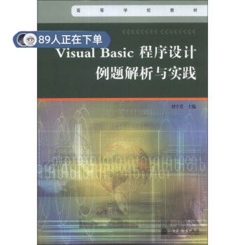 正版高品质7-9成新 清仓旧书）Visual Basic 程序设计例题解析与实践刘宇君高等教育出版社2013-08-01类